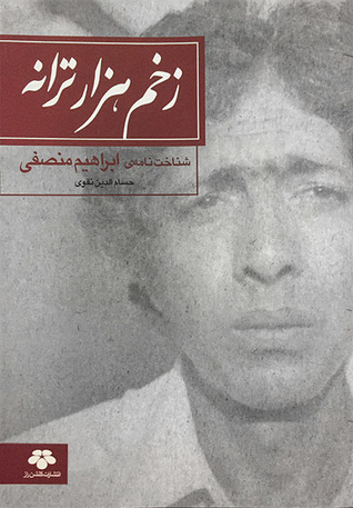 زخم هزار ترانه: شناختنامه ابراهیم منصفی (رامی)