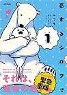 恋するシロクマ 1 [Koi Su...