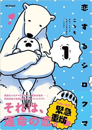 恋するシロクマ 1 [Koi Suru Shirokuma 1]