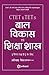 CTET & TETs (Paper I & II) Ke Liye Bal Vikas Avum Shiksha Shastra
