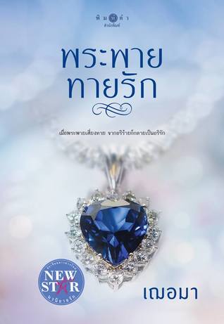 พระพายทายรัก (Paperback)