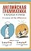 Английская грамматика в вопросах и ответах / It Makes All the... by Елизавета Хейнонен