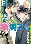 ましたの腐男子くん [Mashita no Fudanshi-kun]