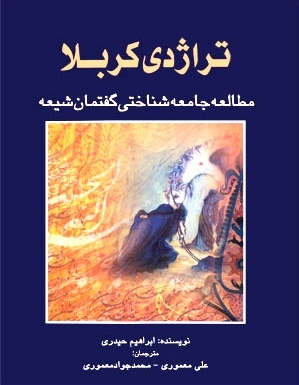 تراژدی کربلا: مطالعه جامعه شناختی گفتمان شیعه