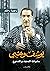 يوسف وهبي: سنوات المجد والدموع