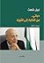 حياتي من النكبة إلى الثورة by نبيل شعث حياتي من النكبة إلى الثورة by نبيل شعث