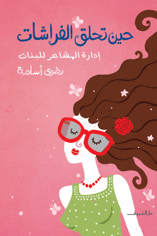 حين تحلق الفراشات