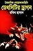 ডেথসিটির ড্রাগন by Rakib Hassan