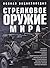 Стрелковое оружие мира. Полная энциклопедия