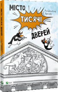 Місто тисячі дверей (Hardcover)