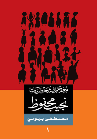 معجم شخصيات نجيب محفوظ #1 (Paperback)