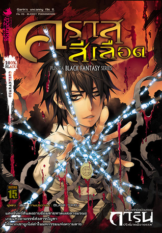 การิน ปริศนาคดีอาถรรพ์ ภาค 2 เล่ม 5 คราสสีเลือด (Paperback)