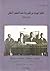 الجالية اليهودية في إقليم برقة تحت الاستعمار الإيطالي 1911-1942