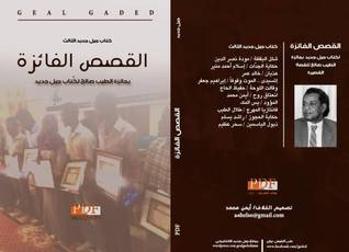 القصص الفائزة بجائزة الطيب صالح لكتاب جيل جديد