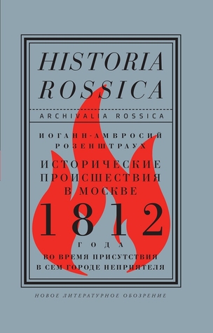 Исторические происшествия в Москве 1812 года во время присутствия в сем городе неприятеля (Paperback)