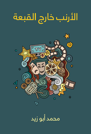 الأرنب خارج القبعة (ebook)