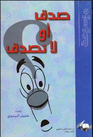 موسوعة صدق أو لا تصدق