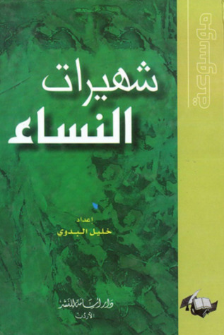 موسوعة شهيرات النساء