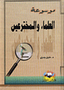 موسوعة العلماء والمخترعين