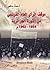 مـوقـف الـرأي الـعـام الـفـرنـسـي مـن الـثـورة الـجـزائـريـة  1954-1962