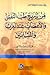 من تاريخ طب النفس والأعصاب عند العرب والمسلمين