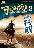 จอมทัพพลิกแผ่นดิน เล่ม 2
