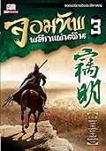 จอมทัพพลิกแผ่นดิน เล่ม 3