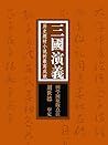 三国演义：历史题材小说的最高成就（...