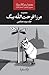 Majmua Mirza Farhatullah Baig (Vol. 3) / مجموعہ مرزا فرحت اللہ بیگ جلد سوم