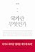 국가란 무엇인가