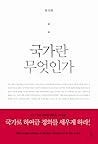 국가란 무엇인가