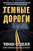 Темные дороги (Russian Edition)