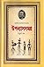 মানিক বন্দ্যোপাধ্যায় উপন্যাসসমগ্র-৪র্থ খণ্ড