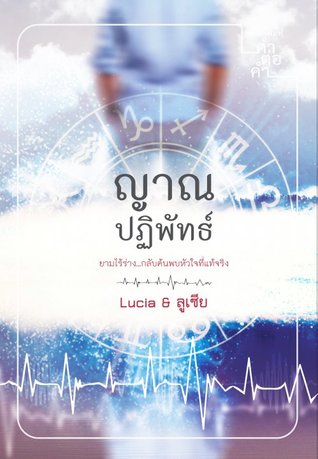 ญาณปฏิพัทธ์ (ebook)