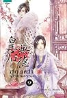 ฮองเฮาผู้ไร้คุณธรรม เล่ม 1 by Jiu Xiao Qi