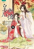 ฮองเฮาผู้ไร้คุณธรรม เล่ม 2