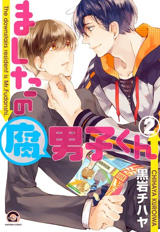 ましたの腐男子くん 2 [Mashita no Fudanshi-kun 2] (Paperback)