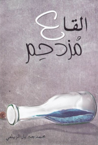 القاع مزدحم