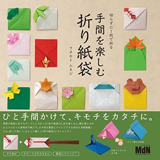 切らずに1枚で折る 手間を楽しむ折り紙袋 By フチモト ムネジ