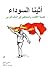 أثينا السوداء: قضيّة الأقليّات والمختلفين في العالم العربي