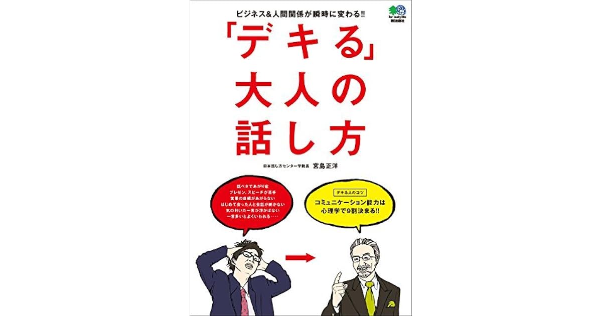 デキる 大人の話し方 エイ出版社の実用ムック By 宮島 正洋