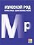 Мужской род. Первое лицо. Единственное число: Дневники Д.И. Лукичёва и Д.П. Беспалова