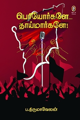 பெரியோர்களே... தாய்மார்களே! (Hardcover)