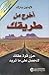 اخرج من طريقك : حرر قوة عقلك لتحصل على ما تريد