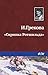 «Скрипка Ротшильда» (Russian Edition)