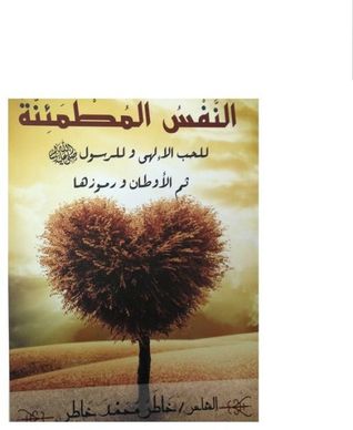 النفس المطمئنة