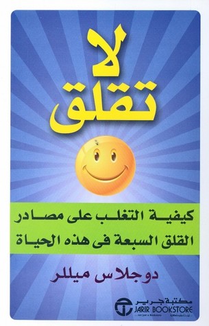 لا تقلق : كيفية التغلب على مصادر القلق السبعة في هذه الحياة