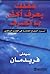 عقلك يعرف اكثر مما تعرف  by Sidney Friedman