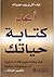 أعد كتابة حياتك  by Eve Ash