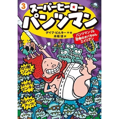 スーパーヒーロー パンツマン3 パンツマンvs恐怖のオバちゃんエイリアン By Dav Pilkey